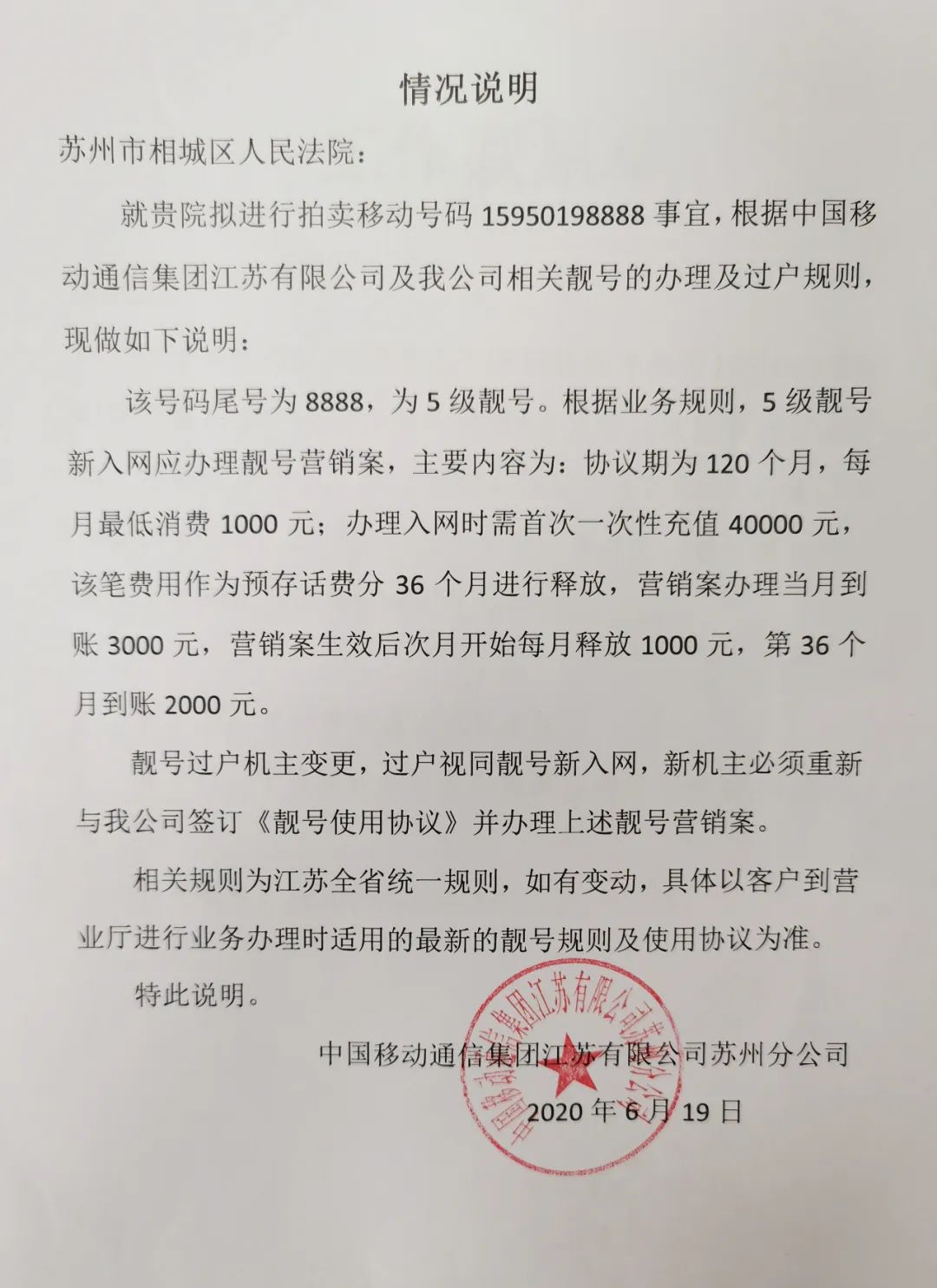 苏州法院开拍尾号8888手机号 运营商靓号潜规则遭曝光