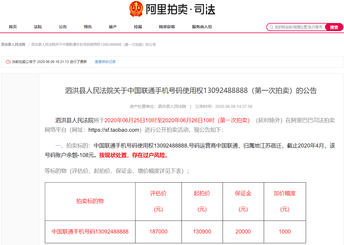 江苏一法院10万起拍尾号88888手机靓号 还有5连8靓号可捡漏